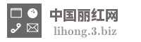 中国丽红网