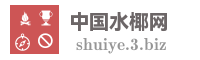 中国水椰网