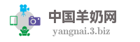 中国羊奶网