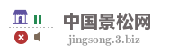 中国景松网