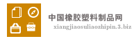 中国橡胶塑料制品网