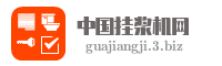 中国挂浆机网
