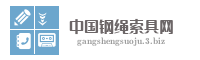 中国钢绳索具网