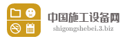 中国施工设备网
