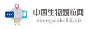 中国生物颗粒网