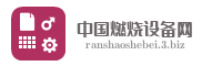 中国燃烧设备网