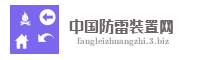 中国防雷装置网