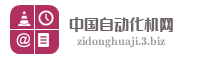 中国自动化机网