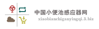 中国小便池感应器网