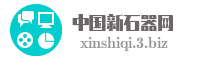 中国新石器网
