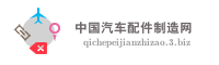 中国汽车配件制造网