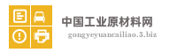 中国工业原材料网