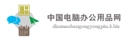 中国电脑办公用品网