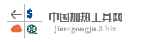 中国加热工具网