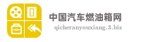 中国汽车燃油箱网