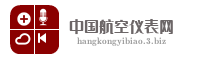 中国航空仪表网