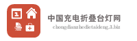 中国充电折叠台灯网