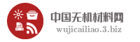 中国无机材料网