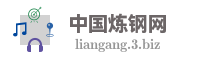 中国炼钢网