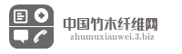 中国竹木纤维网