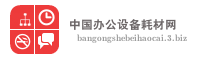 中国办公设备耗材网