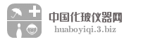 中国化玻仪器网