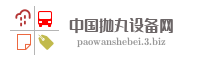 中国抛丸设备网