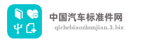 中国汽车标准件网