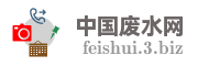 中国废水网