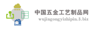 中国五金工艺制品网
