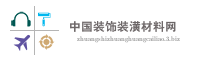 中国装饰装潢材料网
