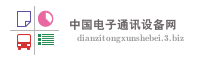 中国电子通讯设备网