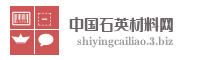 中国石英材料网