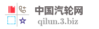 中国汽轮网