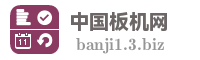中国板机网