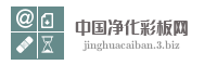 中国净化彩板网