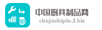 中国厨具制品网