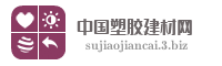 中国塑胶建材网