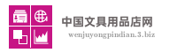 中国文具用品店网