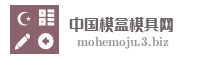 中国模盒模具网