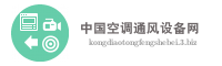 中国空调通风设备网