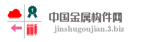 中国金属构件网
