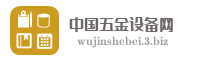 中国五金设备网