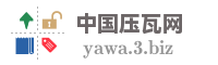 中国压瓦网