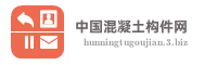 中国混凝土构件网