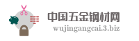 中国五金钢材网