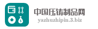 中国压铸制品网