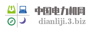 中国电力机网