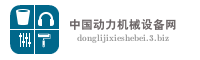 中国动力机械设备网