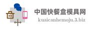 中国快餐盒模具网